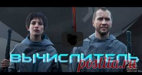 "Вычислитель 2014" , Смотреть Онлайн HD, Фантастика, Россия | КИНОХИТ