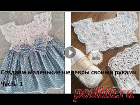1. Ажурная кокетка крючком. Детское платье.  Часть 1. Учебная. (Домашнее видео) Только для тех, кто крючок берет в руки впервые. Делаю такое видео впервые- поэтому прошу не ржать))))В этом ролике, кроме моей болтологии, мы разучим...