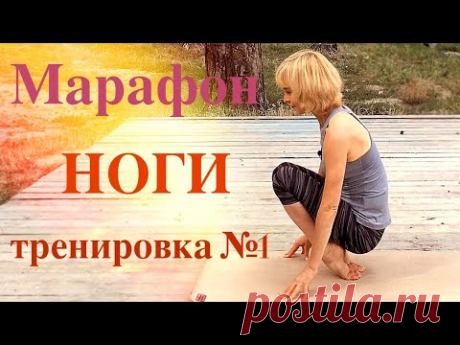 Марафон НОГИ. Мобильность суставов ног. Комплекс упражнений #1
