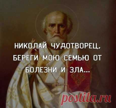 ЭТО ОЧЕНЬ СИЛЬНАЯ ИКОНА! 

Молитва Святому Николаю Чудотворцу: 
"О, пресвятой Николай, великий угодник Господень, горячий наш защитник и скорый помощник в бедах!
Помоги мне, грешному и унывающему в этой жизни!
Умоли Господа Бога даровать мне прощение всех моих грехов, которыми согрешил от юности и во всей моей жизни - делом, словом, мыслями и всеми моими чувствами!
По исходе души моей помоги мне несчастному, умоли Господа Бога, Творца всего сущего, избавить меня от воздушн...