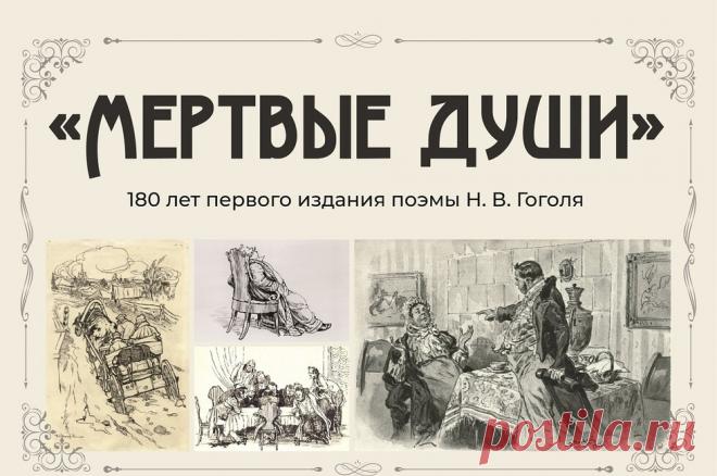 Интересно, а что было во втором томе «Мертвые души»?