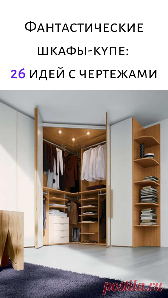 Фантастические шкафы-купе: 26 идей с чертежами