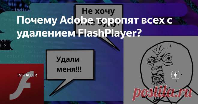 Почему Adobe торопят всех с удалением FlashPlayer? Рассказываю, чем грозит наличие этой программы на Вашем компьютере, нужно ли её удалять, и как легко от неё избавиться в три действия.