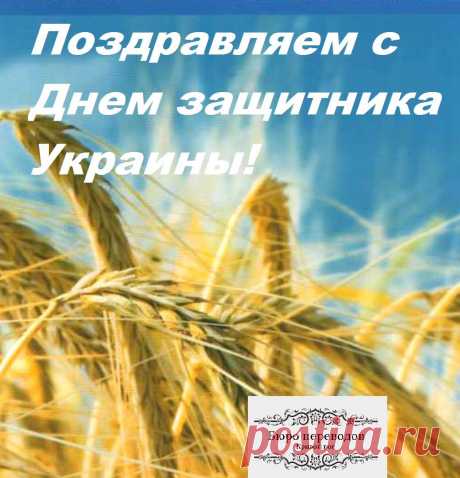 Поздравляем с Днем защитника Украины!
Бюро переводов Антарио М, Кривой Рог поздравляет всех мужчин и женщин, служащих в армии, с 14 октября! Всем здоровья, мира и благополучия!
14 октября – у нас выходной.
С 15 октября в обычном рабочем режиме.
Бюро переводов Антарио М, Кривой Рог
(056) 499-0304