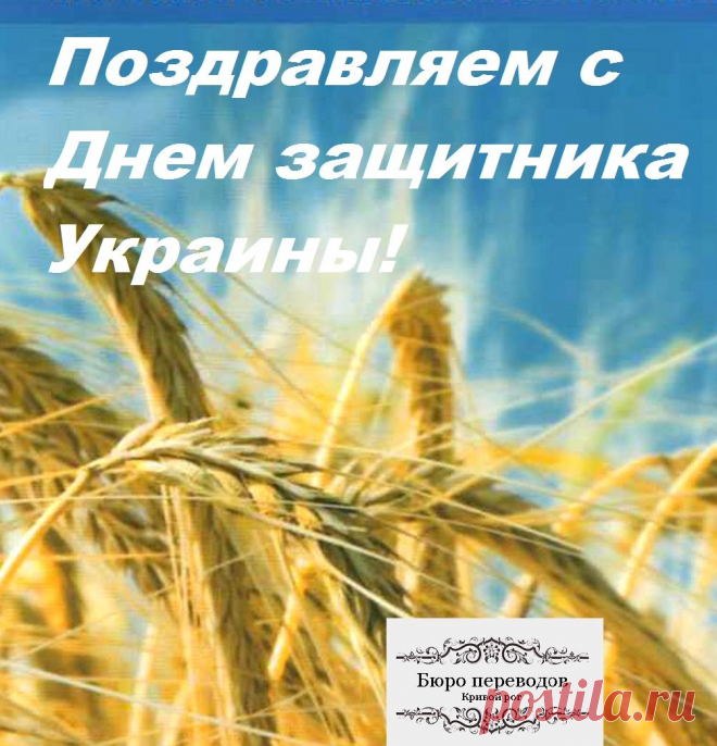Поздравляем с Днем защитника Украины!
Бюро переводов Антарио М, Кривой Рог поздравляет всех мужчин и женщин, служащих в армии, с 14 октября! Всем здоровья, мира и благополучия!
14 октября – у нас выходной.
С 15 октября в обычном рабочем режиме.
Бюро переводов Антарио М, Кривой Рог
(056) 499-0304