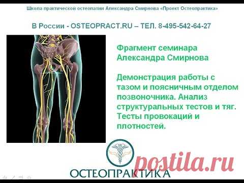 Таз и поясничный отдел - оздоровление, лечение - остеопат Смирнов - YouTube