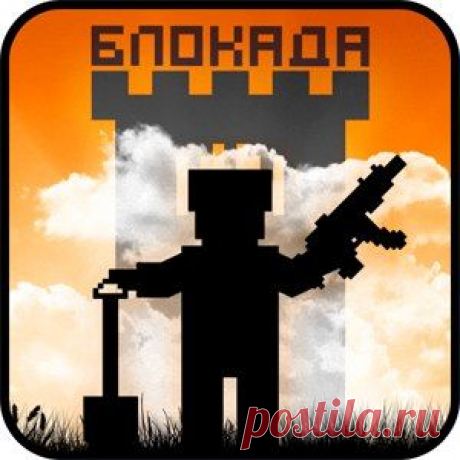 Читы на Блокаду в Одноклассниках, скачать читы на монеты и на деньги