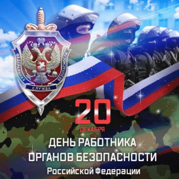 За мир и друзей, за семейные радости,
За детство счастливое в нашей стране,
Неси свою службу, не зная усталости,
Спасибо тебе, офицер ФСБ!