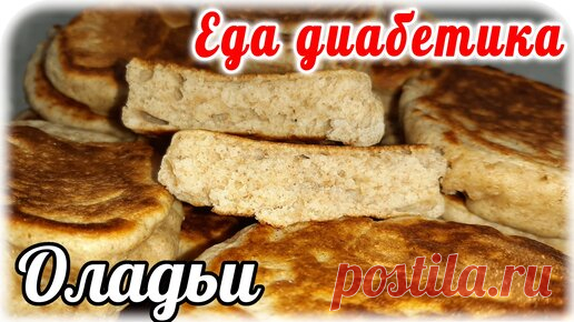 Оладьи из цельнозерновой муки. Пышные, вкусные и получаются всегда. Еда диабетика 2 типа. | Наталья Мусина. Еда диабетика. | Дзен