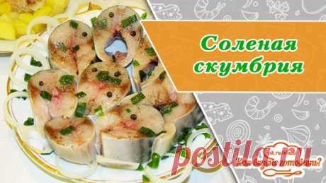 Соленая скумбрия. Пальчики оближешь!