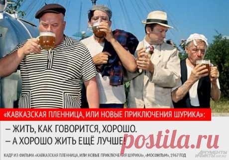 «Хорошо жить ещё лучше». 10 цитат из фильма «Кавказская пленница» | Фото | Культура | Аргументы и Факты_https://www.aif.ru/culture/gallery/1141979#id=3484412