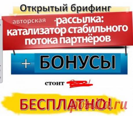 Великолепная программа! Чертовски удобная! И, кроме всего, БЕСПЛАТНАЯ.
* ВЫ новичок в Интернет-Бизнесе и для Вас, полная загадка Как писать Автоматическую рассылку писем
* Вы не новичок и все таки Ваша рассылка работает не так эффективно, как Вам хотелось бы
* Вы не верите, что с помощью рассылки можно продавать, а мы покажем Вам работающие секреты из нашей практики

Успей попасть в список участников и получи гарантированные подарки!!!