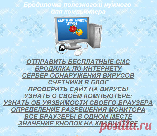 Бродилочка полезного и нужного для компьютера