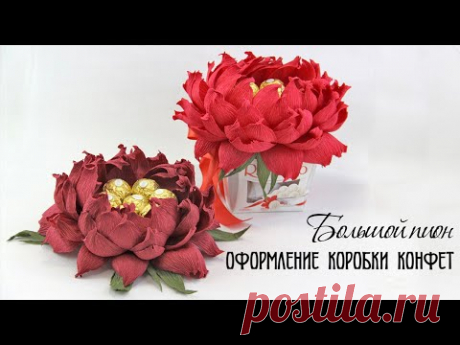 ПИОН из гофрированной бумаги. ЦВЕТОК из КОНФЕТ. ОФОРМЛЕНИЕ коробки конфет. ПОДАРОК своими руками.