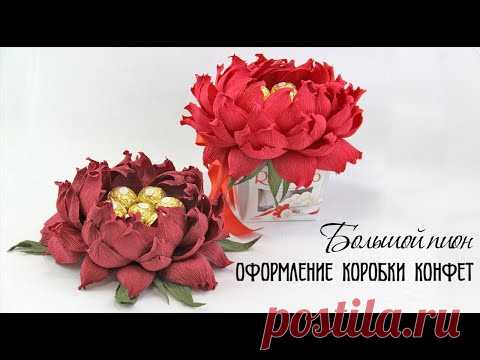 ПИОН из гофрированной бумаги. ЦВЕТОК из КОНФЕТ. ОФОРМЛЕНИЕ коробки конфет. ПОДАРОК своими руками.