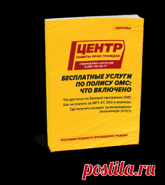 Бесплатные услуги по полису ОМС: Что включено - скачать инструкцию к действию. Здоровье