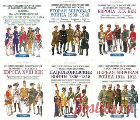 Энциклопедия вооружения и военного костюма в 17 томах (2002-2007) PDF Капитальное французское издание, охватывающее историю развития мундира и оружия с древнейших времен до Второй мировой войны. Прекрасно иллюстрированное издание даст возможность представить, как выглядел солдат любой из армий мира любой эпохи. Это уникальное издание не имеет аналогов, а проведенная