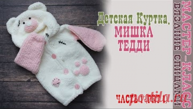 Вязаная Курточка 