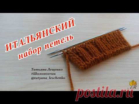 Вязание спицами. Урок 37 - "Итальянский набор петель". Идеально подходит для шапок.
Понадобится только 1 спица. Красота и аккуратность итоговой работы будет зависеть от номера спицы. Меньше спица – ваше изделие получится плотнее.

Набор ПЕТЕЛЬ https://www.youtube.com/playlist?list=PLfvup7ZWqu44YvahEhV4uGPilb53ksxlF