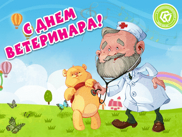 Нет искусней докторов, чем ветеринары,
Им животных исцелять помогают чары.
Эти чары — доброта, знания и опыт!
К братьям меньшим их любовь айсберги растопит.