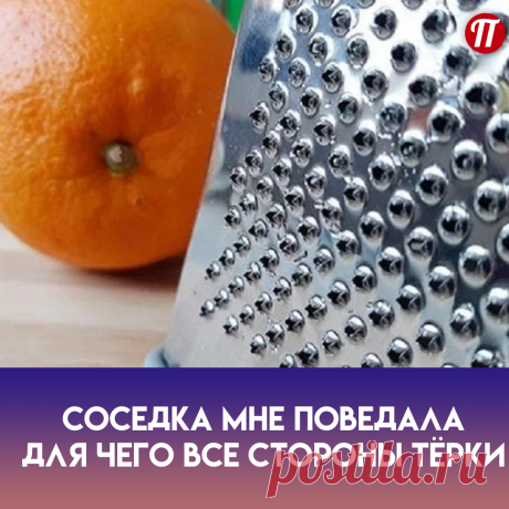 Сторона с лезвиями в виде крупных капель или лепестков предназначена для получения «стружки», то есть овощи на ней получаются продолговатой и тонкой нарезки.

Сторона с мелкими «лепестками» — самая популярная в использовании. Она полюбилась хозяйкам из-за простоты использования и легкости в мойке. Подойдет для практически всех продуктов — от овощей до сыра.

Самая травмоопасная и сложно отмываемая сторона со всеми «любимыми» колючими дырочками — для сыра твердых сортов.