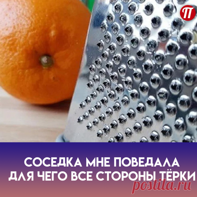 Сторона с лезвиями в виде крупных капель или лепестков предназначена для получения «стружки», то есть овощи на ней получаются продолговатой и тонкой нарезки.

Сторона с мелкими «лепестками» — самая популярная в использовании. Она полюбилась хозяйкам из-за простоты использования и легкости в мойке. Подойдет для практически всех продуктов — от овощей до сыра.

Самая травмоопасная и сложно отмываемая сторона со всеми «любимыми» колючими дырочками — для сыра твердых сортов.