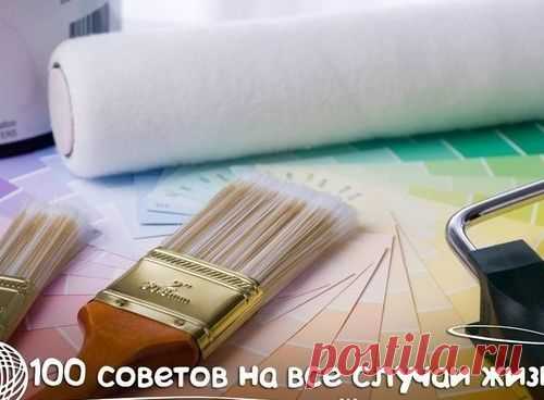 100 СОВЕТОВ НА ВСЕ СЛУЧАИ ЖИЗНИ
