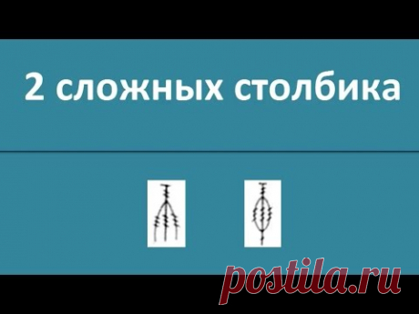 2 сложных столбика