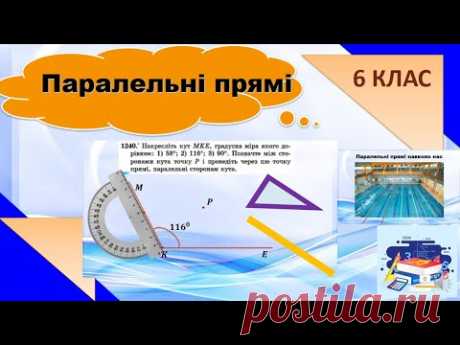 Паралельні прямі. (6 клас)