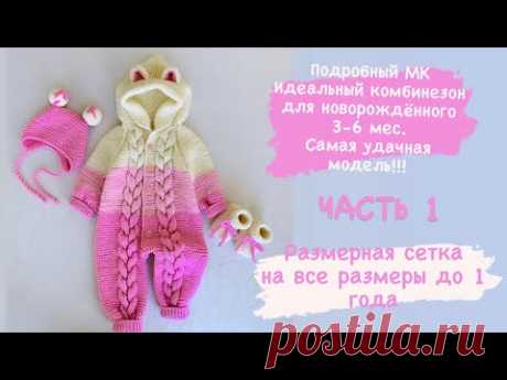ЧАСТЬ 1 Комбинезон спицами регланом вниз 3-6 мес. - YouTube