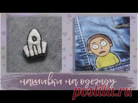 НАШИВКИ НА ОДЕЖДУ СВОИМИ РУКАМИ / 2 способа