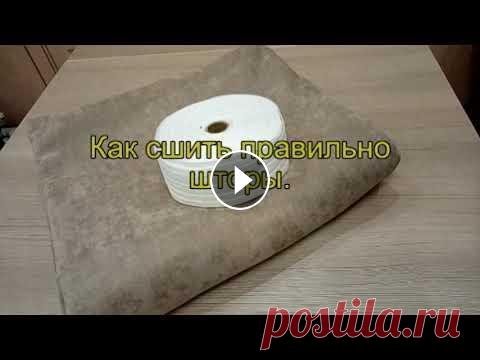 Как сшить правильно шторы Шьем шторы в домашних условиях своими руками.В этом видео уроке я покажу как. Как рассчитать шторы с большим припуском по низу. Обработка боковых швов...