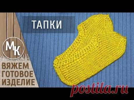 EINFACHE HAUSSCHUHE stricken auf den Stricknadeln, stricken für Anfänger, stricken Unterricht - YouTube