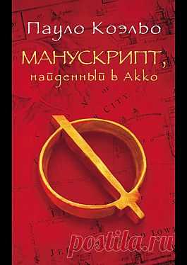 "Манускрипт, найденный в Акко" - Коэльо Пауло: купить и скачать электронную книгу в форматах txt, fb2, rtf и других на портале Svoy