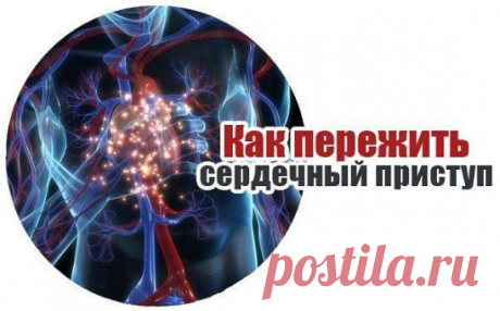 Как пережить сердечный приступ