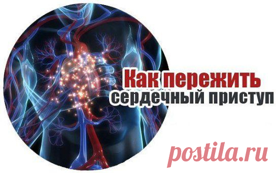 Как пережить сердечный приступ