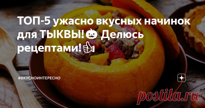 ТОП-5 ужасно вкусных начинок для ТЫКВЫ!🎃 Делюсь рецептами!👍 В преддверии Хэллоуина блюда из тыквы становятся особенно актуальными! Кроме того, в этом ярком мистическом овоще заключено множество витаминов и полезных микроэлементов! Поэтому очень советую приобщить свою семью к блюдам из тыквы и заодно разнообразить таким образом привычный рацион!
