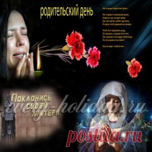 Православные родительские субботы в 2016 году