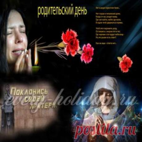 Православные родительские субботы в 2016 году