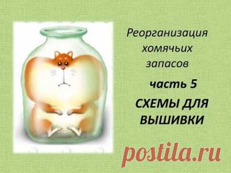 Реорганизация хомячьих запасов: ч.5 СХЕМЫ ДЛЯ ВЫШИВКИ