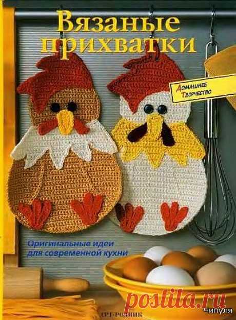 Домашнее творчество. Вязаные прихватки.