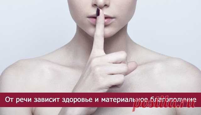 От речи зависит здоровье и материальное благополучие - Эзотерика и самопознание