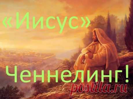 Ченнелинг - Все про Иисуса Христа