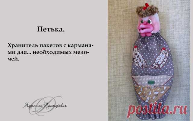 Символ 2017 года. Мини мк. Петька - хранитель пакетов.