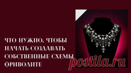 Что нужно, чтобы начать создавать собственные схемы фриволите Спасибо, что подписалась! Буду рада увидеть тебя и на своих программах, курсах, мастер классах!Ниже ты найдешь ссылки на все мои обучающие программы: 1. Курс...