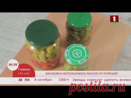 Как можно использовать рассол от огурцов? Эфир 28.10.2019