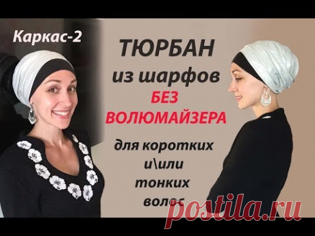 Высокий тюрбан БЕЗ ВОЛЮМАЙЗЕРА! Объемный затылок из шарфа. Каркас-2 для коротких волос
