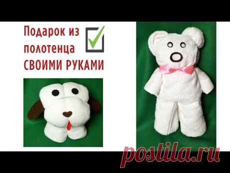 Идея подарка из полотенца. Как складывать полотенца и пледы в виде зверей.