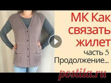 МК Жилет с ажурными вставками.  Часть пятая.  Формирование пройм и вязание карманов. У меня связался жилет с ажурными вставками, и вот я сделала по нему многосерийный МК. Уже пятая часть, в которой я показываю как сформировать проймы и...