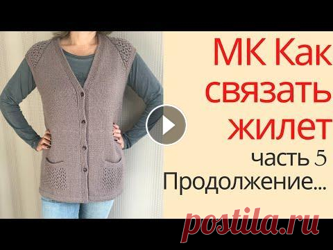 МК Жилет с ажурными вставками.  Часть пятая.  Формирование пройм и вязание карманов. У меня связался жилет с ажурными вставками, и вот я сделала по нему многосерийный МК. Уже пятая часть, в которой я показываю как сформировать проймы и...